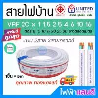 ราคา สายVAF 2x1 2x1.5 2x2.5 2x4 2x6 2x10 2x16 UNITED ราคา/5m สายไฟยูไนเต็ด VAF-G สายไฟบ้าน มอก.อย่างดี สายคู่ (1732980761979356858)