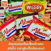 ราคา United อัลมอนด์เคลือบช็อคโกแลต 45เม็ด ตรายูไนเต็ดอัลมอนด์ & ยูไนเต็ดวูดดี้- วูดดี้ ช็อคโกแลตลายไม้ สอดไส้รวมรส เยลลี่ อัลมอนด์ ลูกเกด ขนมปังกรอบ (1733709211619525799)