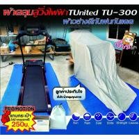 ราคา ผ้าคลุมลู่วิ่ง *แจ้งรุ่น ขนาด และส่งรูปในแชท* กันน้ำ กันแดด กันฝุ่น ผ้าคลุมลู่วิ่งไฟฟ้าT-UNITED T-United รุ่นTU-300 ตัด (1732272528019785366)
