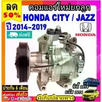 ราคา ♘ส่งฟรี! คอมใหม่ (มือ1) HONDA CITY ,JAZZ ปี2014-2019 คอมเพรสเซอร์แอร์ ฮอนด้า ซิตี้’14,แจ๊ส’14 Compressor Honda City ,Jazz▲ (1732292512647972765)