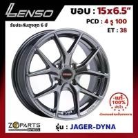 ราคา ล้อแม็ก Lenso ขอบ 15x6.5 นิ้ว JAGER DYNA 4รู 4x100 ET +38 สีดำ HB City ,Jazz ,Vios ,Yaris ของใหม่ แท้โรงงาน แม็กขอบ (1733476807965574556)