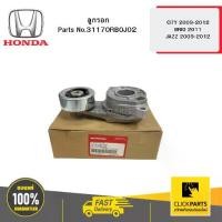 ราคา ขายร้อน HONDA 31170RB0J02 ลูกรอก AUTO CITY 2009-2012 / BRIO 2011 / JAZZ 2009-2012 (1734419781335877600)