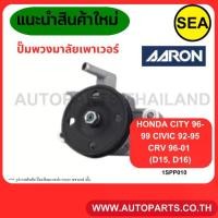 ราคา ปั๊มพวงมาลัยเพาเวอร์AARON (มู่เลย์2ร่อง) Honda City '96-99 ,Civic '92-95 ,CRV '96-01 (D15 ,D16)1SPP010 (1734203348436092700)