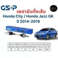 ราคา เพลาขับทั้งเส้น ซ้าย/ขวา Honda City Jazz GK เกียร์ออโต้ ปี 14-19 GSP (1733933802018538566)