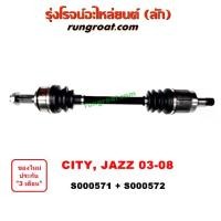 ราคา ชำระเงินปลายทา S000571 S000572 เพลาขับหน้า ฮอนด้า ซิตี้ แมลงสาบ เพลาขับหน้า ฮอนด้า แจ๊ส GD เพลาขับหน้า HONDA CITY JAZZ GD เพลาขับหน้า ซิตี้ แจ๊ส CITY JAZZ เพลาขับ ซิตี้ แจ๊ส (1731244956743337560)