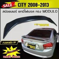 ราคา สปอยเลอร์ สปอยเลอร์หลังรถยนต์ CITY 2008 2009 2010 2011 2012 2013 ทรง MUDUL0 ยกมีไฟเบรค สินค้านำเข้า (งานดิบไม่ทำสี) (1733191500483823449)