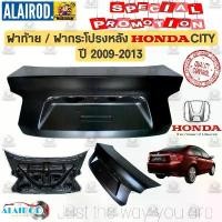 ราคา ฝาท้าย , ฝากระโปรงหลัง HONDA CITY ปี 2009-2013 OEM ซิตี้ (1730658984262011526)
