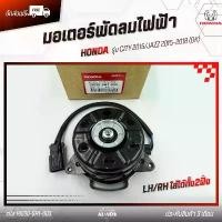 ราคา มอเตอร์พัดลมไฟฟ้า LH/RH แท้ รหัส (19030-5R1-003) ยี่ห้อ HONDA รุ่น CITY 2015/JAZZ 2015-2018 (GK) จัดส่งฟรี กทม (1734253424989930855)