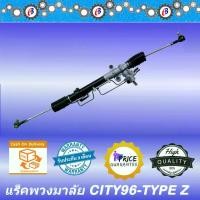 ราคา แร็คพวงมาลัย เพาเวอร์ แร็ค ฮอนด้า ซิตตี้ 96 - TYPE Z HONDA CITY ปี96 (1731848743261013502)