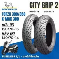 ราคา MICHELIN ยางนอก City Grip2 เบอร์เดิม XMAX300 FORZA300 FORZA350 หน้า120/70-15 หลัง140/70-14 TL (1733589622450259567)