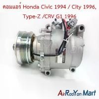 ราคา คอมแอร์ Honda Civic 1994 / City 1996, Type-Z /CRV G1 1996 ฮอนด้า ซีวิค ซิตี้ คอมใหม่ (1734429456834397230)