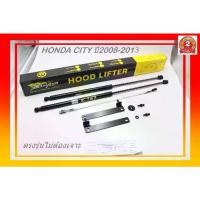 ราคา โช๊คค้ำฝากระโปรงหน้า HONDA CITY ติดตั้งง่ายไม่ต้องเจาะฝากระโปรง สินค้ารับประกัน2ปี มีคู่มือในกล่อง (1733472401900668009)