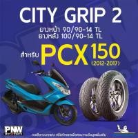 ราคา ยางนอกมิชลิน MICHELIN CITY GRIP 2 ขอบ 14 ยางหน้า 90/90-14 TL หลัง 100/90-14 สำหรับมอเตอร์ไซค์ HONDA PCX 150 ปี 2012-2017 (1733711074086586311)