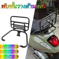 ราคา city stars-แร็คท้าย ตะแกรงหลัง พร้อมเบาะพนักพิง Vespa Sprint125 / Vespa Sprint150 / Vespa GTS300 เหมาะสำหรับ Vespa Vispa Spring 150 Sprint 150 Retrofit พับเก็บได้ชั้นวางด้านหลังอุปกรณ์เสริม Tailstock