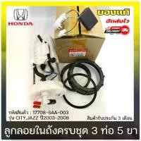 ราคา ปั้มติ๊ก ปั้มติ๊กครบชุดซิตี้,แจ๊ส 3 ท่อ 5ขา แท้ ยี่ห้อ HONDA รุ่น CITY,JAZZ ปี 2003-2008 รหัสสินค้า (17708-SAA-003) (1730897694904125586)