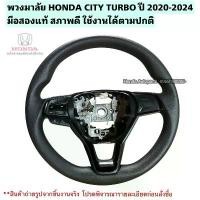 ราคา พวงมาลัยรถยนต์ HONDA CITY TURBO ปี 2020-2024 มือสองแท้ สภาพดี (1733825137075914296)