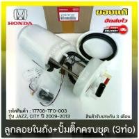 ราคา ปั้มติ๊ก ปั้มติ๊กครบชุดซิตี้,แจ๊ส (3ท่อ) แท้ ยี่ห้อ HONDA รุ่น JAZZ, CITY ปี 2009-2013 รหัสสินค้า (17708-TF0-003) (1730897663669602450)
