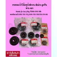 ราคา ยางรองเบ้าโช๊คหน้าตัวบน-ตัวล่าง-ลูกปืน ซ้าย-ขวา Honda รุ่น Jazz,City ปี2009-2019 6ตัว TGO (1734267482312050235)