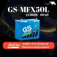 ราคา (ส่งด่วน) แบตเตอรี่รถยนต์ GS MFX50L (44B19L) 40Ah | เหมาะกับ Jazz City Mirage รับประกัน ปี (1733500152256300836)