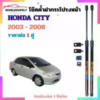 ราคา โช๊คค้ำฝากระโปรงหน้า Honda City ปี 2003 - 2008 ราคาต่อ 1 คู่ เป็นอุปกรณ์ที่ช่วยในการเปิด-ปิดฝากระโปรงหน้า (1733472618314237528)