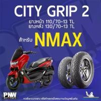 ราคา ยางนอกมิชลิน MICHELIN CITY GRIP 2 ขอบ 13 ยางหน้า 110/70-13 TL ยางหลัง 130/70-13 สำหรับมอเตอร์ไซค์ YAMAHA NMAX (1732616518134957494)