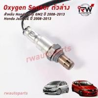 ราคา ออกซิเจนเซ็นเซอร์/เซ็นเซอร์ท่อไอเสีย (ตัวล่าง) HONDA CITY GM2 / JAZZ GE ปี 2008-2013 (1733596390092014910)