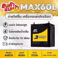 ราคา 3K MAX60W 12V.40Ah แบตเตอรี่รถยนต์ [รถเก๋ง] JAZZ CITY BRIO BR-V VIOS ATTRAGE XPANDER CAIZ XL-7 (1733935171718186442)