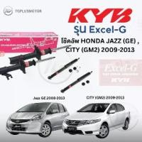 ราคา KYB Excel-G โช๊คอัพ HONDA CITY GM2 (ซิตี้) ปี 09-13 คายาบ้า (1734435899667089269)