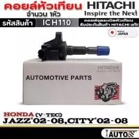 ราคา คอยล์หัวเทียน HONDA JAZZ'02-08 /CITY'02-08 (V-TEC) ยี่ห้อHITACHI รหัส(ICH110) จำนวน1หัวคอยล์หัวเทียน HONDA JAZZ'02-08 / (1732589119771150217)