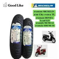 ราคา ✬ยางนอกมิชลิน MICHELIN CITY extra ยาง HONDA Lead125 ขนาด90/90-12และ100/90-10☉ (1732146151449462363)