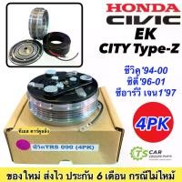 ราคา [จัดส่งทันที] หน้าคลัช คอมแอร์ ซีวิค EK ซิตี้ ปี1994-1999 City TypeZ (ซีวิค TRS 090 4PK) Honda Civic CRV เจน1 หน้าครัช คอมแอร์ ชุดคลัช ชุดมู่เลย์ หน้าคลัทช์ มูเลย์ Clutch พู่เล่ย์ (1732234933394376638