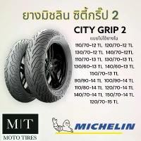 ราคา MICHELIN CITY GRIP 2 ขอบ 12”-15” ยางนอกมิชลิน ซิตี้กริ๊ป (1733801564235597526)