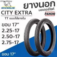 ราคา ยางนอก MICHELIN CITY EXTRA ขอบ 17 ขอบ TT แบบใช้ยางใน 2.25-17 2.50-17 2.75-17 (ราคาต่อเส้น) (1732148360797521554)