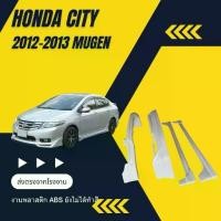ราคา สเกิร์ต ชุดแต่งรถยนต์ Honda city ปี2012 -2013 ทรงMugen (1733521463860823494)