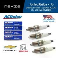 ราคา ACDelco หัวเทียนอีริเดียม จำนวน 4 หัว CHEVROLET SONIC 1.4 /HONDA ACCORD,CITY,JAZZ,CIVIC,CRV,FREED (19246028) (1732936258002060826)