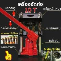 ราคา city stars-เครื่องย้ำสาย 6 ฟัน/8 ฟัน กดท่อได้ง่าย ตัวย้ำสาย เครื่องอัดสายพ่นยา แบบ มือโยก ระบบไฮดรอลิค แม่แรงย้ำสายพ่นยา แท่นย้ำสายพ่นยา สายเครื่องฉีดน้ำ แท่นย้ำหัวสายน้ำยา เครื่ (1731765491147310551)