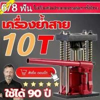 ราคา city stars-ราคาพิเศษวันนี้ เครื่องย้ำสาย 6 ฟัน/8 ฟัน ตัวย้ำสาย ทนต่อการสึกหรอกันสนิม เครื่องอัดสายพ่นยา แบบ มือโยก ระบบไฮดรอลิค แม่แรงย้ำสายพ่นยาแท่นย้ำสายพ่นยา สายเครื่องฉีดน้ำ (1732577997247841751)