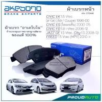 ราคา AKEBONO ผ้าเบรกหน้า City 1.5L 08-13 / Civic Coupe 1.6L 98-00 1.7L Dimension 01-05 /Jazz GE (AN-376WK) (1734188620274828926)