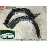 ราคา พลาสติกซุ้มล้อหน้า HONDA CITY'2003-2005 แท้ (1733361836248564854)