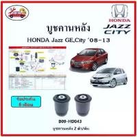 ราคา บูชคานหลัง บูชคอม้า บูชอาร์มหลัง HONDA Jazz GE , City ปี 08-13 บูชช่วงล่าง พลาสติก แบบแท้ (1734361807446508750)