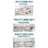 ราคา ครอบไฟหน้า ครอบไฟท้าย CITY 2008 2009 2010 2011 2012 2013 (จำนวน1คู่) (1732745013539473083)