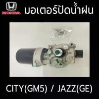 ราคา Honda Jazz (GE) / City (GM5) ปี 2008 - 2013 มอเตอร์ปัดน้ำฝน มอเตอร์ที่ปัดน้ำฝน (1734074101995505487)