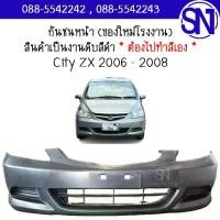 ราคา [พร้อมส่ง] กันชนหน้า City ZX 2006 - 2008 ของใหม่ โรงงาน งานดิบ ต้องไปทำสีเอง ซิตี้ (1732794766861108330)