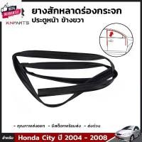 ราคา สปอตสินค้า ยางสักหลาดร่องกระจก ประตูหน้าขวา Honda City year 2003-08 ฮอนด้า ซิตี้ ยางร่องกระจก ยางแท้ คุณภาพดี ส่งไว (1731687583460787490)