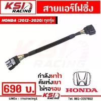ราคา สาย แอร์โฟ ซิ่ง IAT สัญญาณ แอร์โฟร์ ตรงรุ่น Honda JAZZ , CITY , CIVIC , ACCORD 2012-2020 ทุกรุ่น (1733117885531260825)