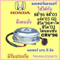 ราคา ซีโอดี มอเตอร์พัดลม แผงแอร์ ฮอนด้า ซิตี้96 ซิตี้ แจ๊ส03 ซีวิค01 CRV96 พัดลมแอร์ HONDA CITY JAZZ CIVIC CRV มอเตอร์แกน 8 มิล (1733299759113275386)