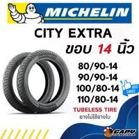 ราคา MICHELIN CITY EXTRA ยางปี 2025 ยางนอก มอเตอร์ไซค์ ขอบ14 แบบไม่ใช้ยางใน 80/90-14 90/90-14 100/80-14 110/80-14,(ส่งด่วน) (1732418279956710858)