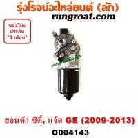 ราคา COD O004143 มอเตอร์ ปัดน้ำฝน ซิตี้ CITY 2009 2010 2011 2012 มอเตอร์ ปัดน้ำฝน แจ๊ส JAZZ GE 2009 2010 2011 2012 ฮอนด้า HONDA (1733167766231418796)