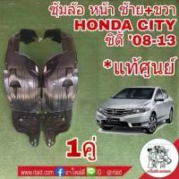 ราคา ✺พลาสติกซุ้มล้อ หน้า HONDA CITY ซิตี้ 2009-13 *แท้ศูนย์* ( ซ้าย 74151-TM0-T00 L / ขวา 74101-TM0-T00 R จำนวน 1 คู่ )♕ (1733093477914281888)