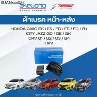 ราคา AKEBONO ผ้าเบรค (หน้า-หลัง) HONDA CIVIC (EK ES FD FB FC FK) CITY JAZZ(GD GE GK) CRV (G1 G2 G3 G4)HRV (1733940267349739260)
